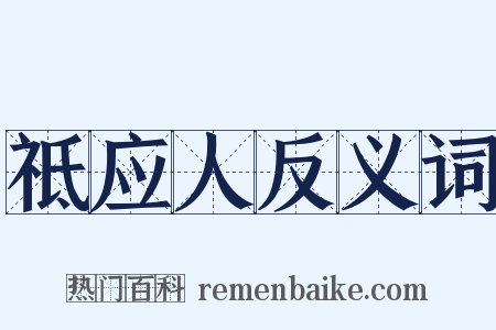 祗应人反义词是什么意思的图片